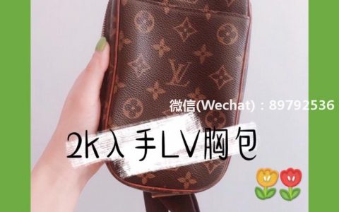 2k入手LV胸包‼️二手奢侈品购物分享