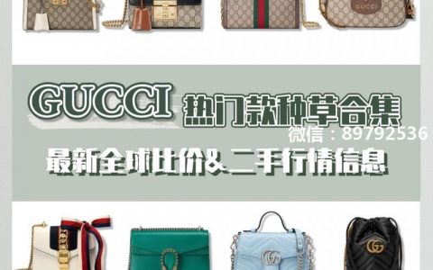 Gucci爆款包包大汇总 全球比价&二手行情