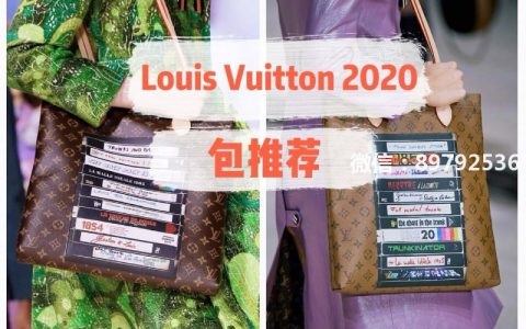Louis Vuitton2020春夏包推荐