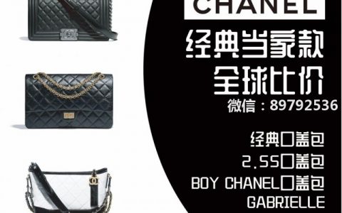 #香奈儿 Chanel 经典款包包全球比价（2019年5月最新）GABRIELL