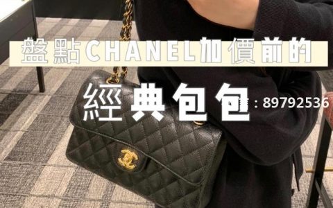 盤點現在Chanel最火的經典包(附價錢)