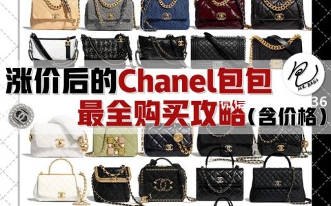 Chanel当红款包包价格全指南！！