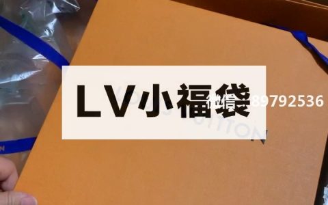 LV小福袋终于等到！#路易威登 Louis Vuitton 12月8日下的电
