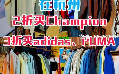 杭州探店2折买Champion‼️3折买阿迪、NIKE、PUMA - 昨天路过