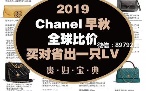 #香奈儿 Chanel 2019早秋包包全球比价！ diu~你的Chanel小可