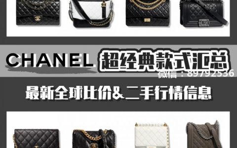 最难买的Chanel经典包合集 全球比价+二手价