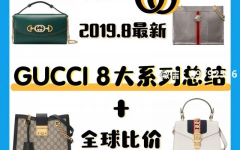 Gucci包包❤2019最新8大系列总结 + 全球比价！#GUCCI 古驰 .
