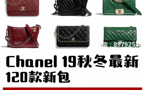 心怦怦跳Chanel2019秋冬包包上新啦！#Chanel 香奈儿 . 你们
