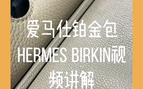 爱马仕铂金包Hermes Birkin视频讲解
