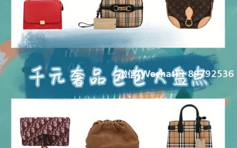 福利篇 千元也能入手奢侈品包包？