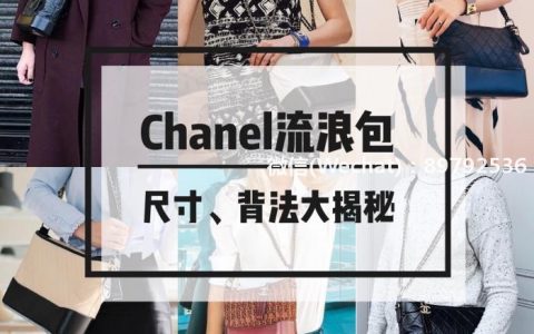 第40只包 Chanel流浪包尺寸、背法大揭秘
