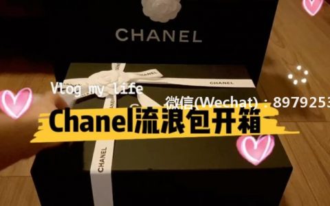 Chanel开箱视频｜Chanel流浪包
