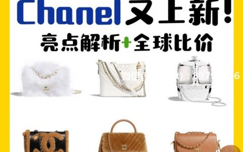 Chanel 秋冬包包上新✨亮点解析+全球比价❤ #Chanel 香奈儿