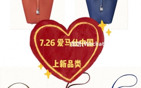 7.26爱马仕中国官网⏰上新爱马仕订阅