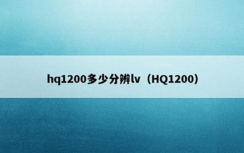 hq1200多少分辨lv（HQ1200）