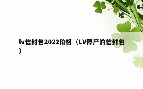 lv信封包2022价格（LV停产的信封包）